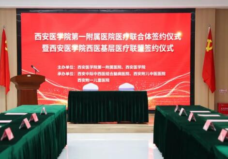 【西安附兒中醫(yī)醫(yī)院】正式成為西安醫(yī)學院第一附屬醫(yī)院醫(yī)療聯合體合作單位