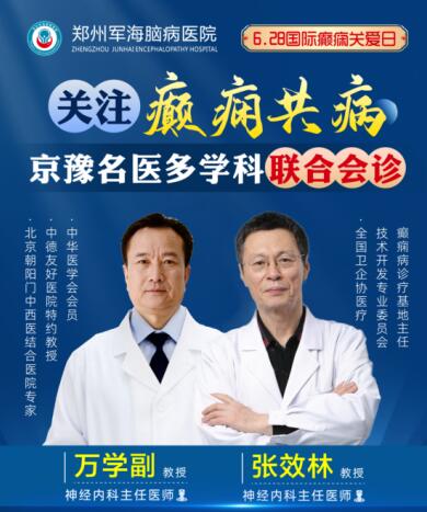 6·28國際癲癇關愛日[鄭州軍海腦病醫(yī)院]特邀北京專家會診！抓緊預約！